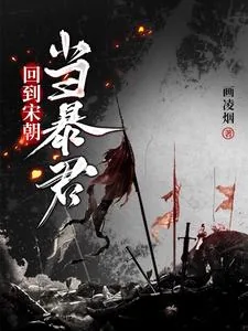 《回到宋朝当暴君》小说封面
