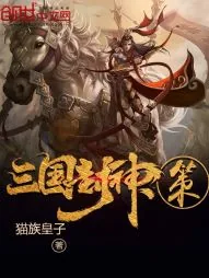 《三国封神策》小说封面