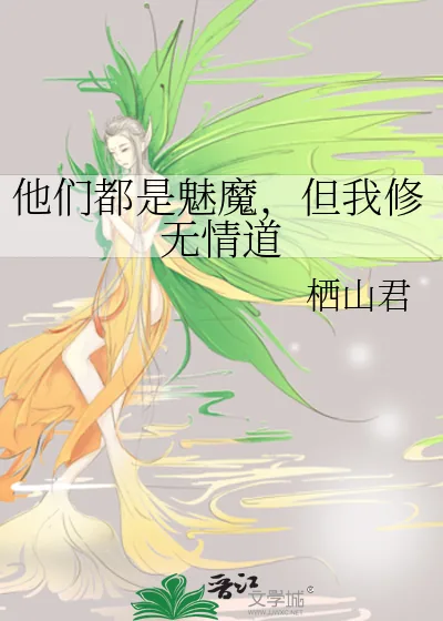 《他们都是魅魔，但我修无情道》小说封面