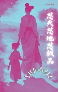 《怼天怼地怼极品【我似张狂】》小说封面