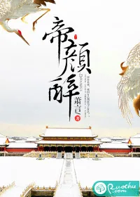 《帝颜醉》小说封面