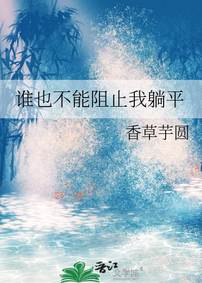 《谁也不能阻止我躺平》小说封面