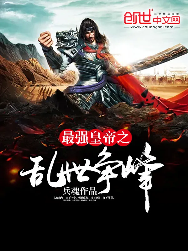 《最强皇帝之乱世争锋》小说封面