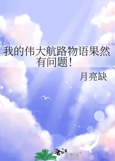 《我的伟大航路物语果然有问题！》小说封面