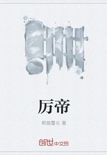 《厉帝》小说封面