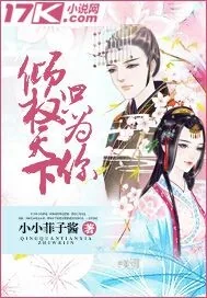 《倾权天下只为你》小说封面
