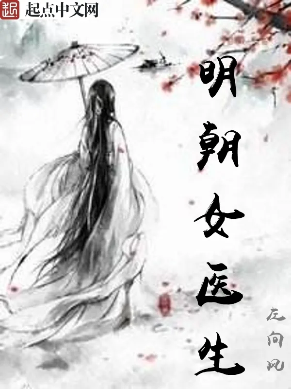 《明朝女医生》小说封面