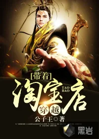 《带着淘宝店穿越》小说封面