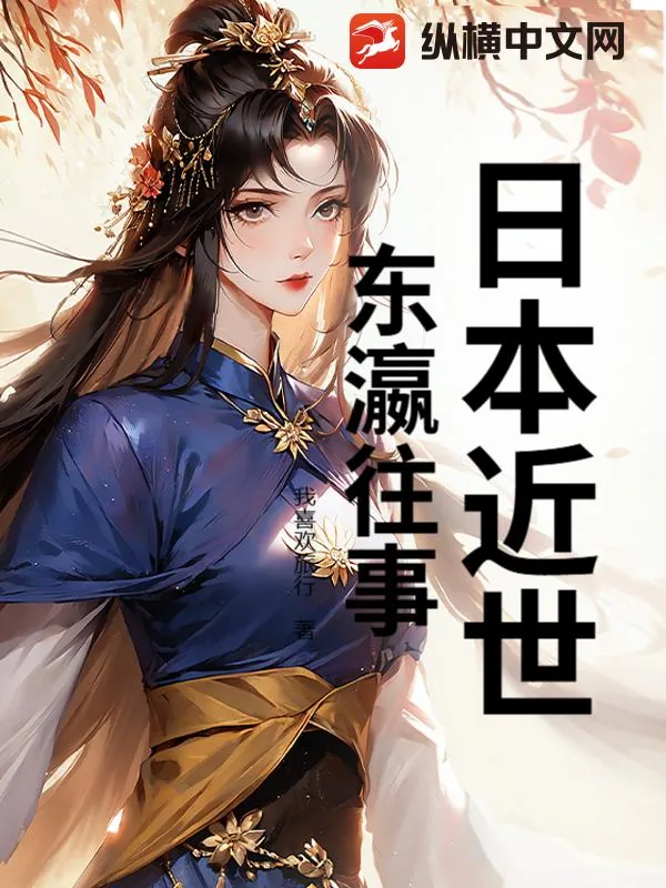 《日本近世：东瀛往事》小说封面