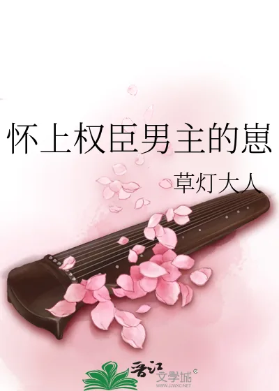 《怀上权臣男主的崽》小说封面
