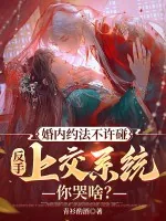 《婚内约法不许碰，反手上交系统你哭啥？》小说封面