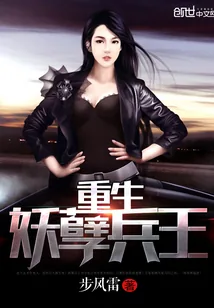 《重生妖孽兵王》小说封面
