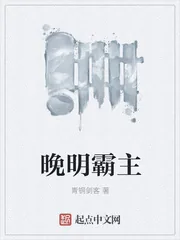 《晚明霸主》小说封面