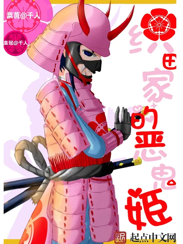 《织田家的恶鬼姬》小说封面