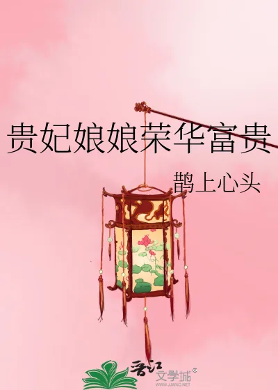 《贵妃娘娘荣华富贵》小说封面