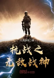 《抗战之无敌战神》小说封面