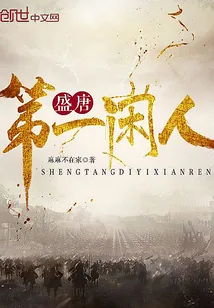《盛唐第一闲人》小说封面