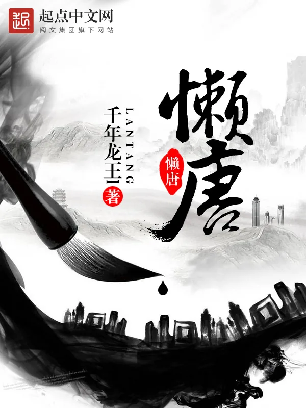 《懒唐》小说封面