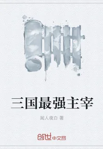 《三国最强主宰》小说封面