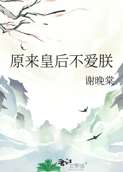 《原来皇后不爱朕》小说封面