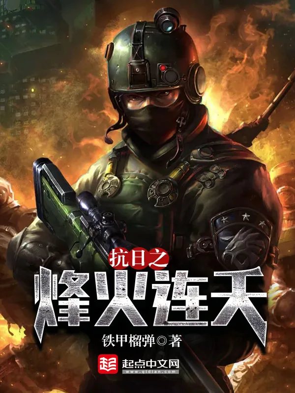 《抗日之烽火连天》小说封面