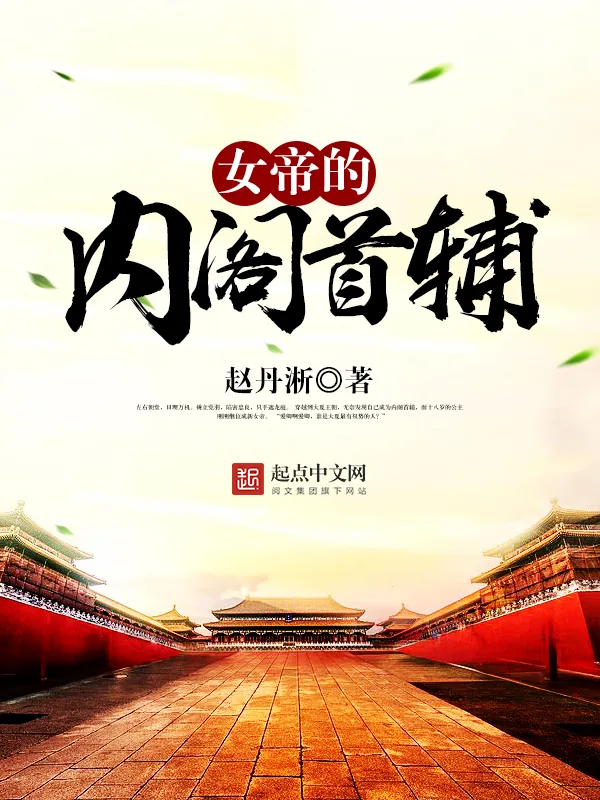 《女帝的内阁首辅》小说封面