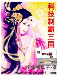 《科技制霸三国》小说封面