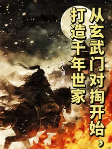 《从玄武门对掏开始，打造千年世家》小说封面