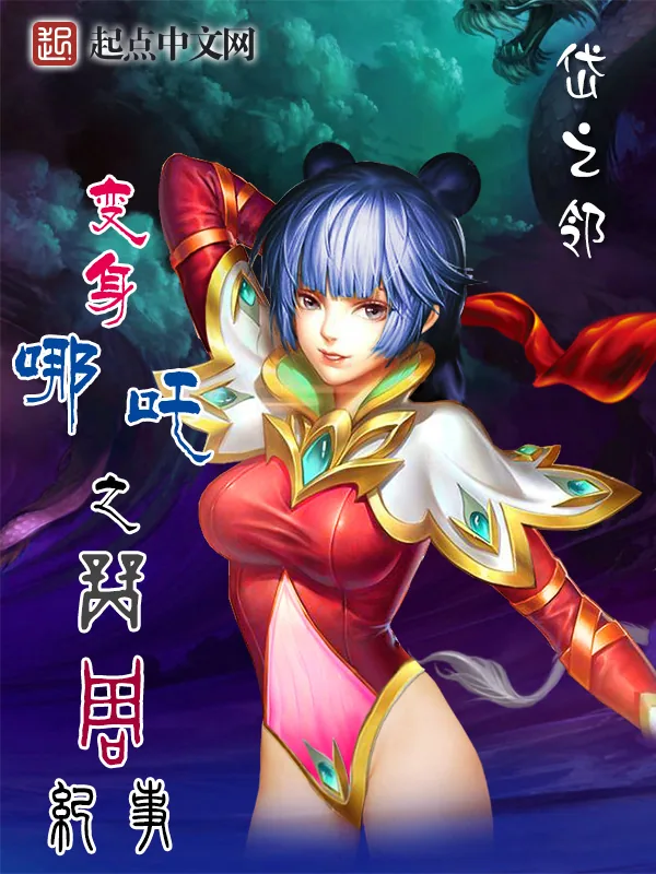 《变身哪吒之商周纪事》小说封面