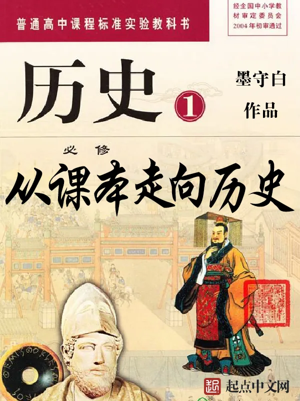 《从课本走向历史》小说封面