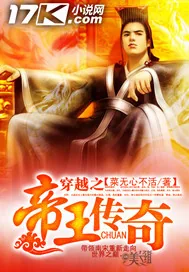 《穿越之帝王传奇》小说封面