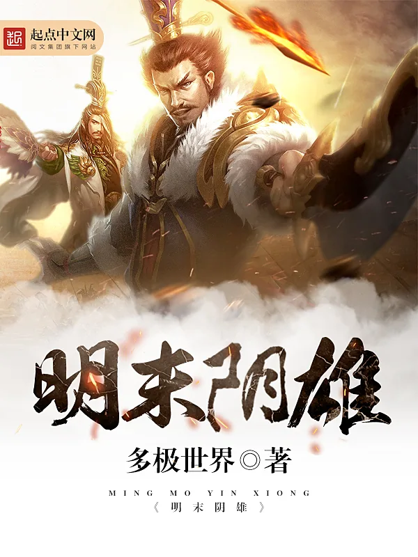 《明末阴雄》小说封面