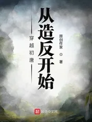 《穿越初唐从造反开始》小说封面