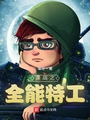 《谍战之全能特工》小说封面