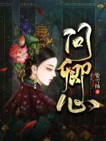 《问卿心》小说封面