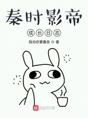 《秦时影帝成长日志》小说封面