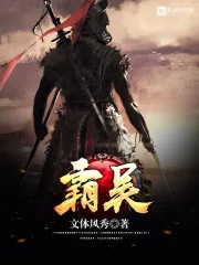 《霸吴》小说封面