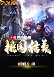《三国：开局截胡桃园结义》小说封面