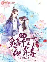 《这个皇帝陛下他有毒》小说封面