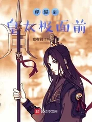 《穿越到皇太极面前》小说封面
