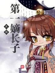 《大汉第一嫡长子》小说封面