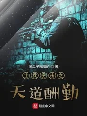 《士兵突击之天道酬勤》小说封面