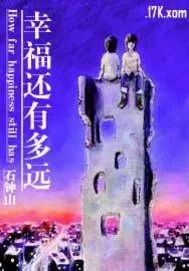 《幸福还有多远》小说封面