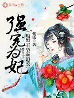 《强宠为妃：腹黑王爷霸道爱》小说封面