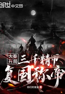 《大秦：开局三千精甲复国称帝》小说封面