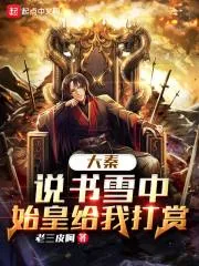 《大秦：说书雪中，始皇给我打赏》小说封面