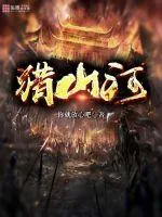 《猎山河》小说封面