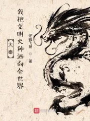 《大秦：我把文明火种洒向全世界》小说封面