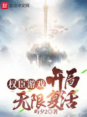 《权臣游戏：开局无限复活》小说封面
