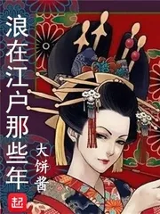 《浪在江户那些年》小说封面